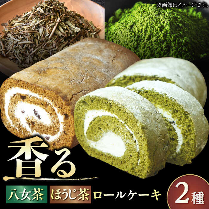 【ふるさと納税】【11月末まで！クリスマスに間に合う！】いりえ茶園ろーるケーキ 2種セット（八女茶＆八女ほうじ茶） 広川町/イートウェル株式会社[AFAK003]
