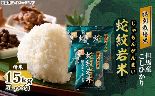 
                  7年産 特別栽培米 兵庫県但馬産コシヒカリ 蛇紋岩米 15kg(5kg×3袋) 養父市 限定【1624558】
                
