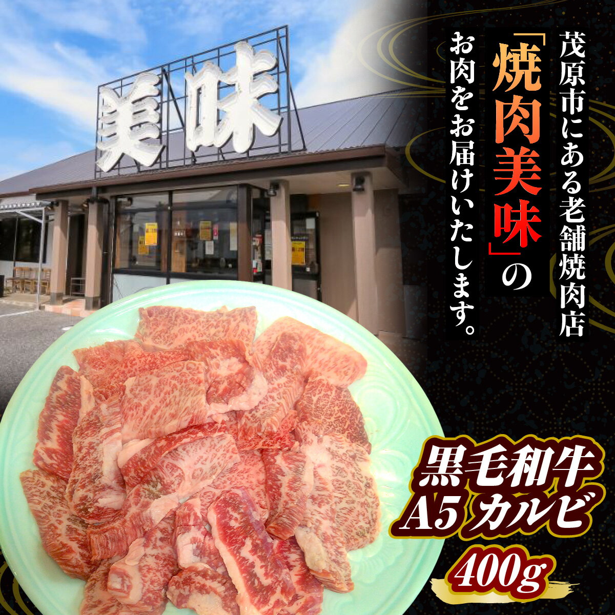 【ふるさと納税】黒毛和牛A5　カルビ　400g　MBAV002