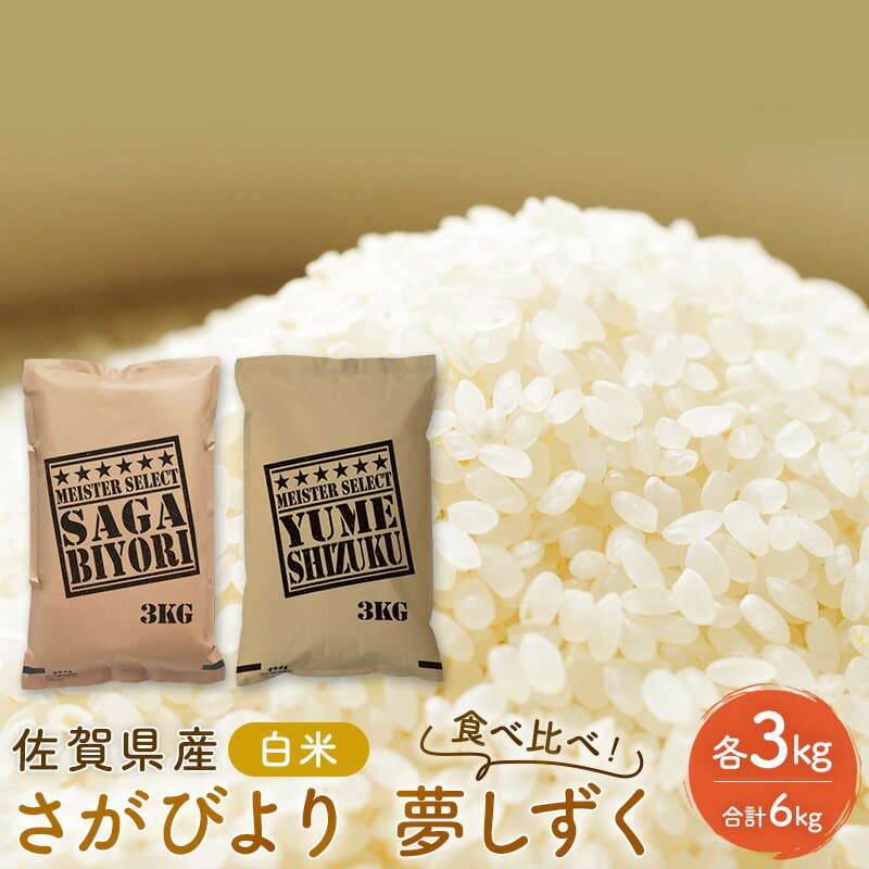 【ふるさと納税】米 佐賀県産 さがびより 3kg 夢しずく 3kg 白米 食べ比べ！ ご飯 白飯 お米 コメ こめ ※配送不可:離島