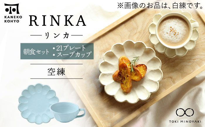 
            【美濃焼】リンカ 朝食 セット（21プレート・スープカップ）空練【カネコ小兵製陶所】【TOKI MINOYAKI返礼品】 [MBD187]
          