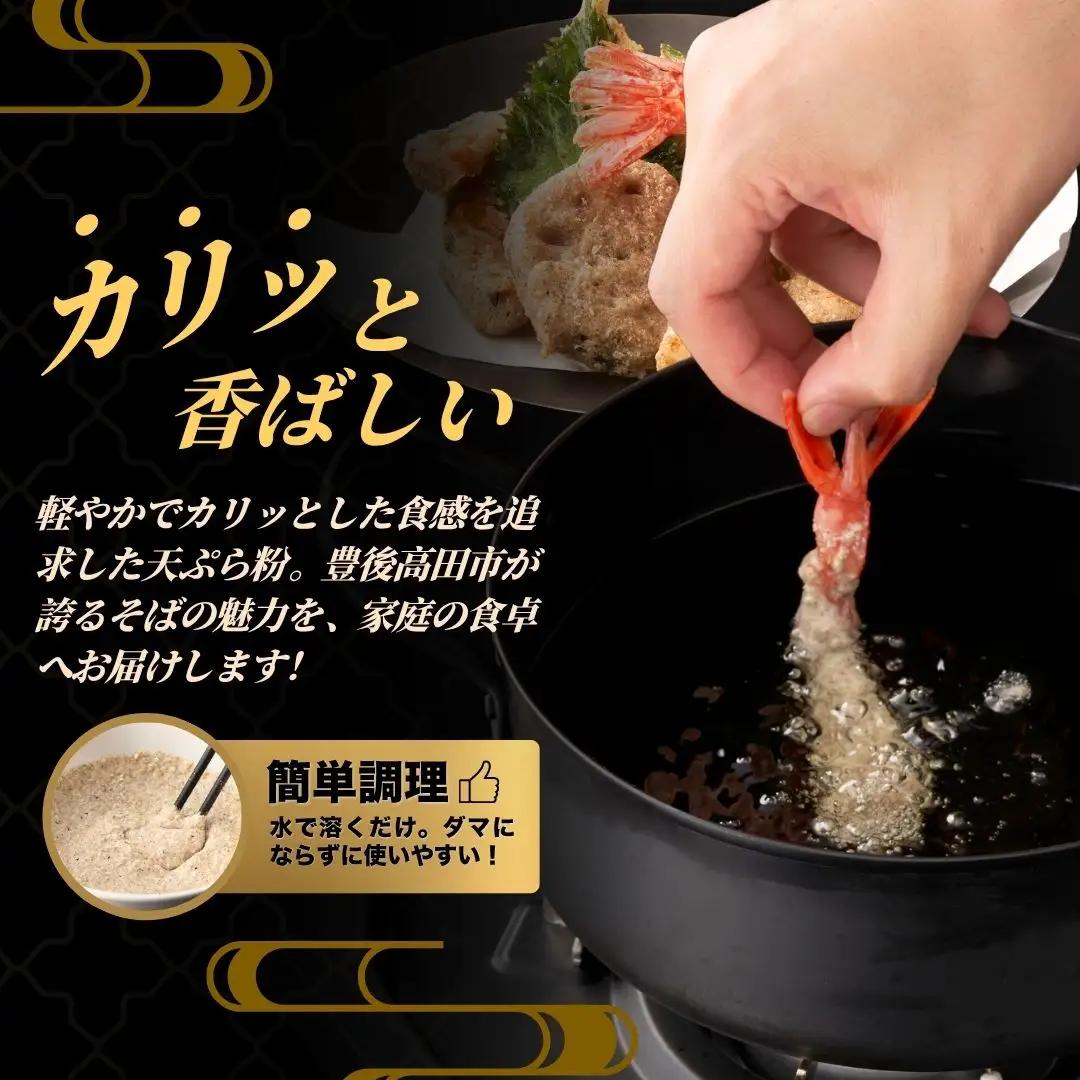 地慈のそば天ぷら粉 330g×2 | 蕎麦粉 天ぷら 豊後高田市