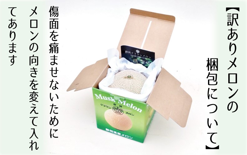 【12ヶ月定期便】クラウンメロン（訳あり）1玉入 メロン デザート グルメ 果物 フルーツ 季節の果物 スイーツ 袋井市 静岡県