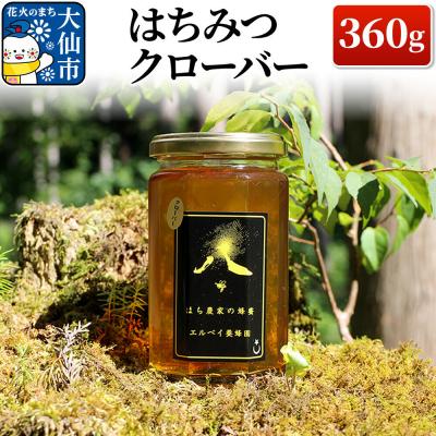 ふるさと納税 大仙市 はちみつ クローバー 360g ハチミツ 蜂蜜|22_erb-050301