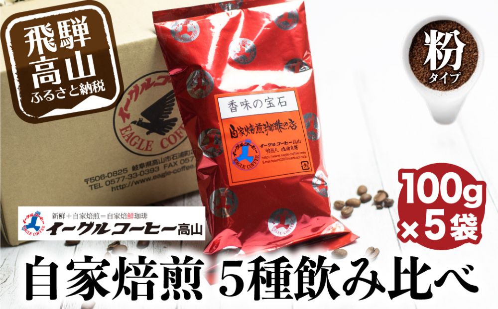 イーグルコーヒーおススメセット100g×5種【粉】自家焙煎コーヒー 自家焙煎 コーヒー コーヒー豆 ブレン コーヒー 浅煎り 中深煎り 深煎り 詰め合わせ  GT012