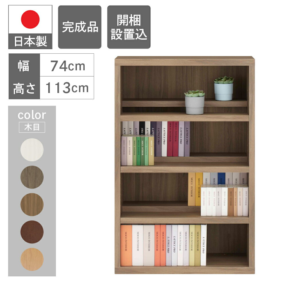 【ふるさと納税】コミックシェルフ 本棚 収納棚 (開墾設置込み) 家具 棚 可動棚 CBG/D/R/S-76L（W743 D297 H1138mm） コミック インテリア 完成品 日本製 シンプル 収納 リビング オフィス シェルフ 漫画 シンプル おすすめ 新生活 フナモコ 100000円 10万円