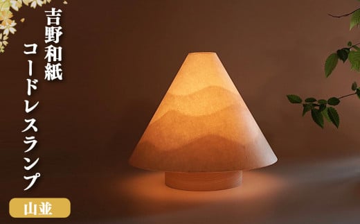 吉野和紙コードレスランプ 明暗切替付き【山並】（山型） 吉野檜・吉野手和紙のあかり 福西和紙本舗製 手すき和紙 ランプ 銘木 奈良吉野産檜 電気用品 奈良県吉野町 手作り 安らぎ