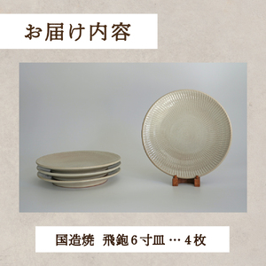 【国造焼】飛鉋6寸皿セット【4枚】 食器 和食器 皿 焼き物 鳥取県 倉吉市