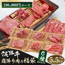 【ふるさと納税】淡路牛 霜降り肉の福袋 6種詰合せ 【100,000円コース】