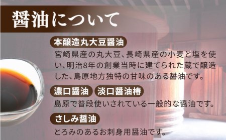 島原 特産品 セット / さしみ 醤油 麦みそ もろみ 合わせみそ 南島原市 / マルカ醤油本店[SAS002]