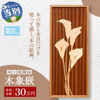 ふるさと納税 当別町 木工美術品　木象嵌(もくぞうがん)【30万円】_tb26-010