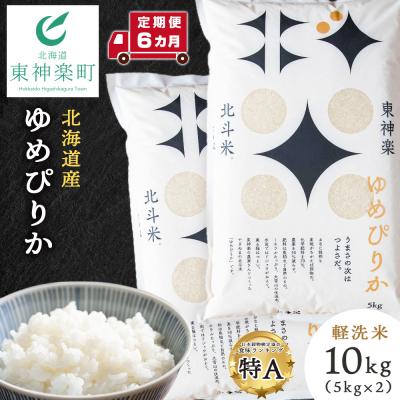 ふるさと納税 東神楽町 【令和7年産】【定期便6ヵ月】北斗米ゆめぴりか10kg(5kg×2袋)