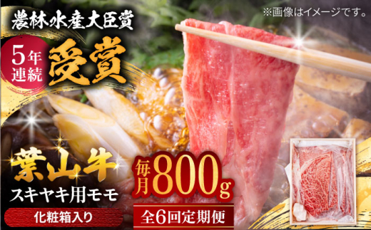 【農林水産大臣賞 5年連続受賞歴有】【全6回定期便】 葉山牛 スキヤキ用モモ800g / 牛肉 牛 肉 お肉 国産 すきやき すき焼き肉 しゃぶしゃぶ用 ブランド牛 和牛 黒毛和牛 国産牛 贈答 ギフト 冷凍 葉山 定期 定期便 【有限会社葉山旭屋牛肉店】 [ASAP033]