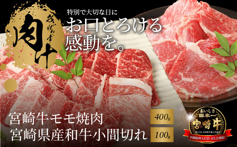 
宮崎牛モモ焼肉400ｇ 宮崎県産和牛小間切れ100ｇ K18_0027_4
