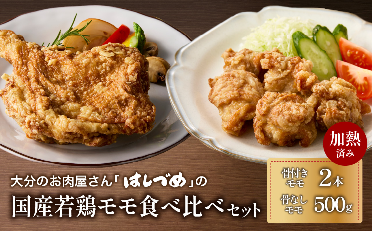 【A03056】大分のお肉屋さん「はしづめ」の国産若鶏モモ食べ比べセット 骨付きモモ2本と骨なしモモ500g 加熱済み