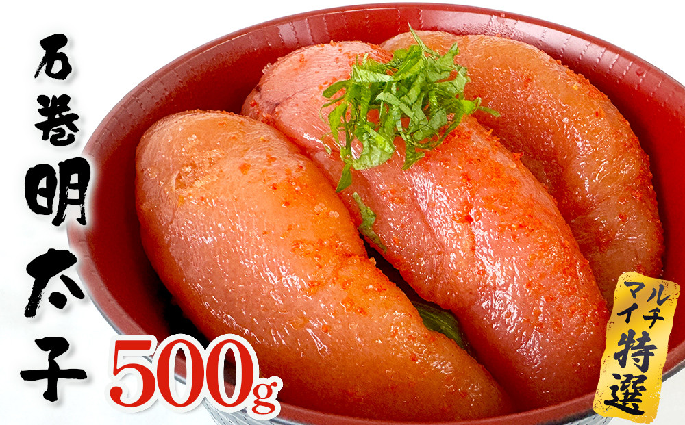 
                  明太子 500g ×1個 薄皮 プチプチ 魚卵 海鮮 冷凍 ご飯のお供 大きい 1本物 贈答 宮城 めんたいこ ふっくら メンタイコ たらこ 贈り物 家庭用 マルイチ高橋商店 宮城県 石巻 石巻市 送料無料
                