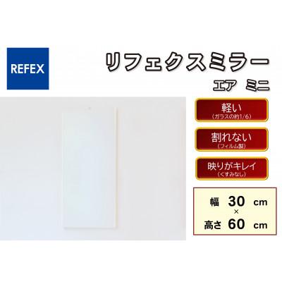 ふるさと納税 寝屋川市 リフェクスミラ—姿見　エア ミニ RMA-1-WH (幅30cm×高さ60cm×厚み2cm)
