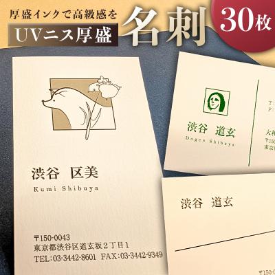 ふるさと納税 渋谷区 UVニス厚盛名刺30枚 【199001】