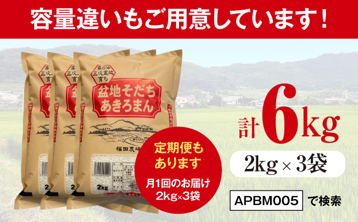 【全2回定期便】 米 盆地そだちあきろまん 5kg 令和7年産 こめ 白米 精米 ご飯 三次市 / 福田農場 [APBM020]