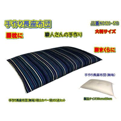 ふるさと納税 大月市 手作り長座布団2点セット大判サイズ　品番NO120-51B　