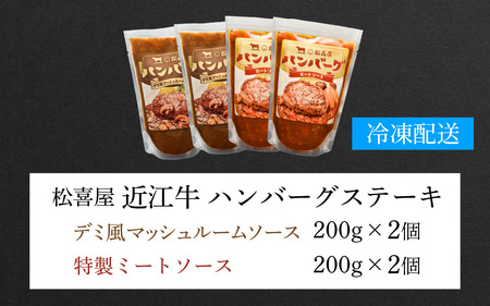 松喜屋 近江牛 ハンバーグステーキ デミ風マッシュルームソース×2個+特製ミートソース×2個［A008］ / 近江牛 手作り ハンバーグ デミグラスソース ミートソース こだわり コク 晩御飯 送料無