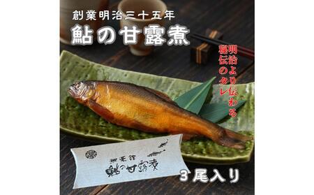 惣菜 鮎の甘露煮3尾入り 広島県福山市/星野商事株式会社 無憂舘 鮎 あゆ 甘露煮 小分け 真空 ギフト プレゼント [BAEE002]