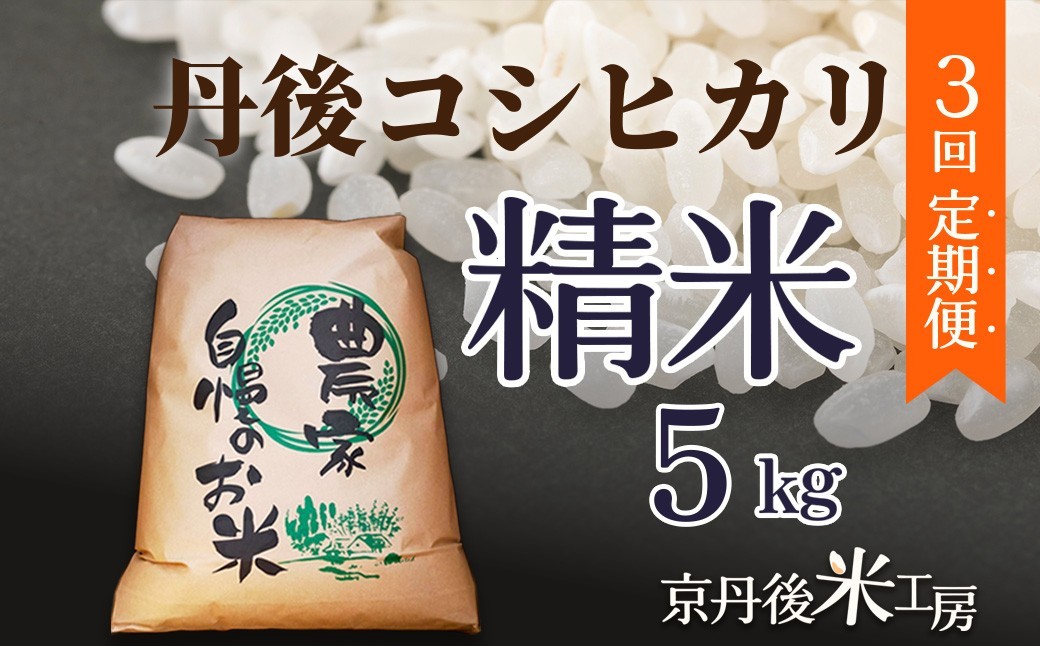 
                  2026年産　京丹後産コシヒカリ 精米5kg　3回定期便　GB00020
                