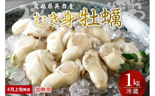 【2026年4月上旬発送】宮原水産 かき むき身 1kg 加熱用 ku005-008-04-1-25