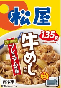 【5月20日より順次発送予定】松屋×エスフーズ　コラボ　牛めしの具×２０Ｐ