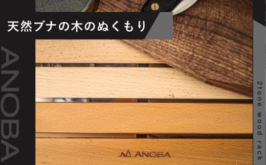 ANOBA 2トーンウッドラック2段 (AN037) 折りたたみ インテリア キャンプ アウトドア 車中泊 マルチユースラック ラック_イメージ5