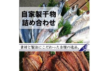 自家製　はし長干物詰め合わせ(5種12枚以上種類お任せにてお届け) 