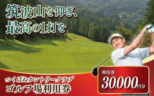 ゴルフ場利用券30,000円分