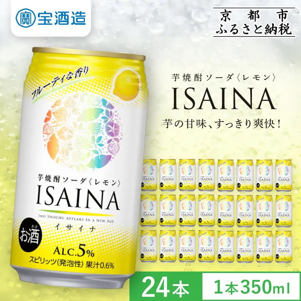 【タカラ】芋焼酎ソーダ「イサイナ」レモン  350ml×24本｜京都 宝酒造 焼酎ハイボール チューハイ 人気セット