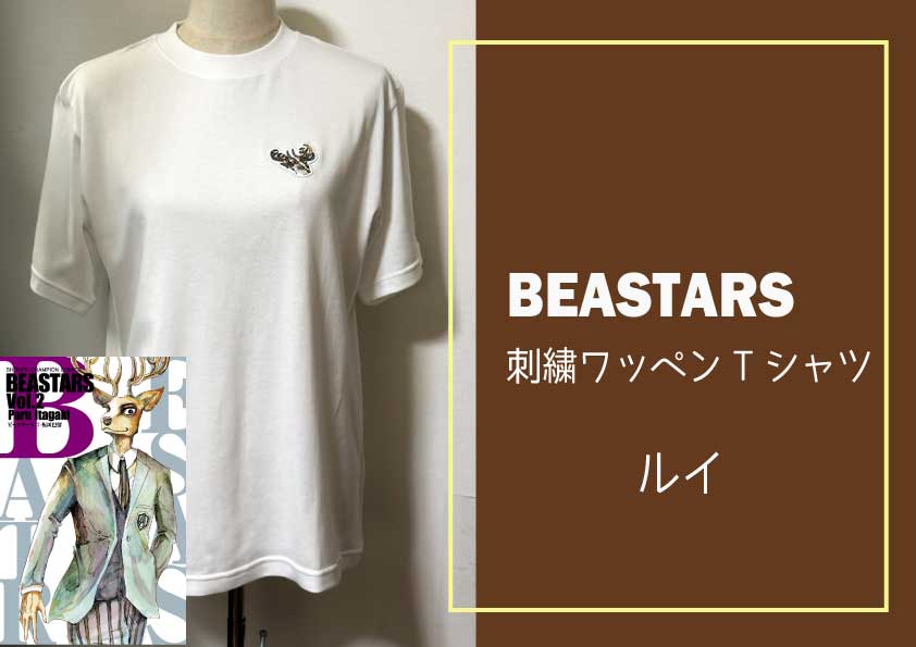 【ふるさと納税】【12月中旬発送予定】BEASTARS　刺繍ワッペンTシャツ【ルイ】白
