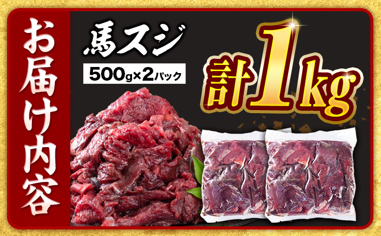 【3ヶ月定期便】 馬スジ 1kg （500g×2パック）×3回　五右衛門フーズ《お申し込みの翌月発送》 馬肉 肉 馬すじ スジ 定期 冷凍