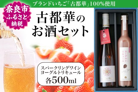 古都華のお酒セット【スパークリングワイン・ヨーグルトリキュール各500ml】 古都華 お酒 I-196 奈良 なら