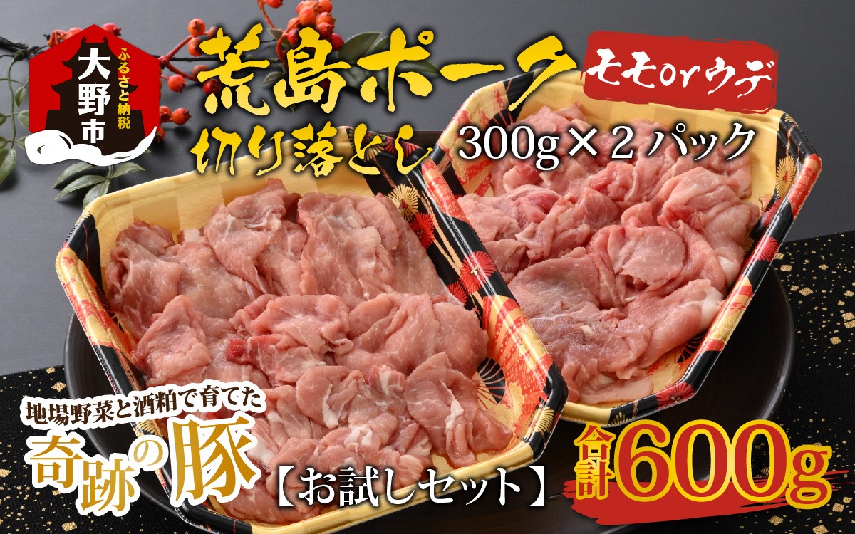 
                  【お試しセット】【福井のブランド豚肉】荒島ポーク モモorウデ切り落とし 600g
                