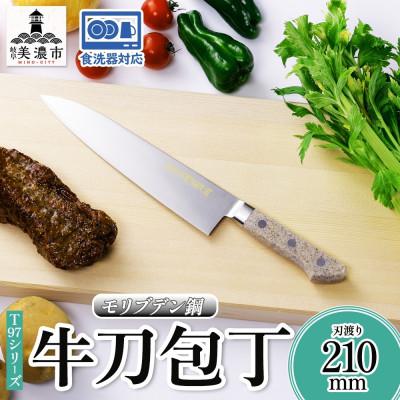 ふるさと納税 美濃市 T97シリーズ 牛刀210mm 竹内刃物製作所 抜群の切れ味 食洗器対応