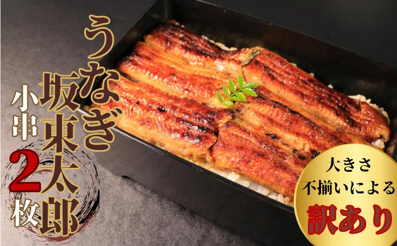 
            訳あり うなぎ坂東太郎 蒲焼 小串2枚（約90g×2）セット 不揃い うなぎ 坂東太郎  グルメ 鰻 ブランド 冷凍 加工品 惣菜 セット ふるさと納税 お取り寄せ グルメ うなぎの蒲焼 ブランドうなぎ 名産 ひつまぶし うな重 うな丼 規格外 小分け 個包装 真空パック 送料無料 ギフト プレゼント 贈り物 贈答 お取り寄せ 食品 簡単調理 千葉県 銚子市 忠平株式会社
          