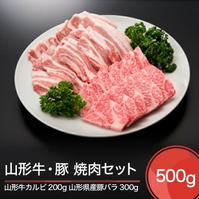山形牛カルビ 山形県産豚バラ 焼肉セット(計500g)