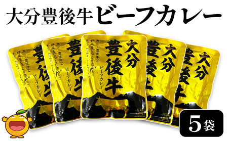 大分豊後牛ビーフカレー 5袋セット|カレー カレー カレー カレー カレー