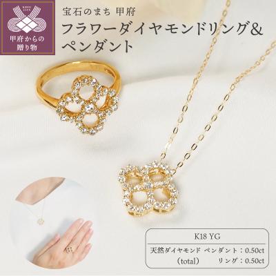 ふるさと納税 甲府市 K18YG 0.50ct フラワーダイヤモンドリング&ペンダント　9410/P2948 | 