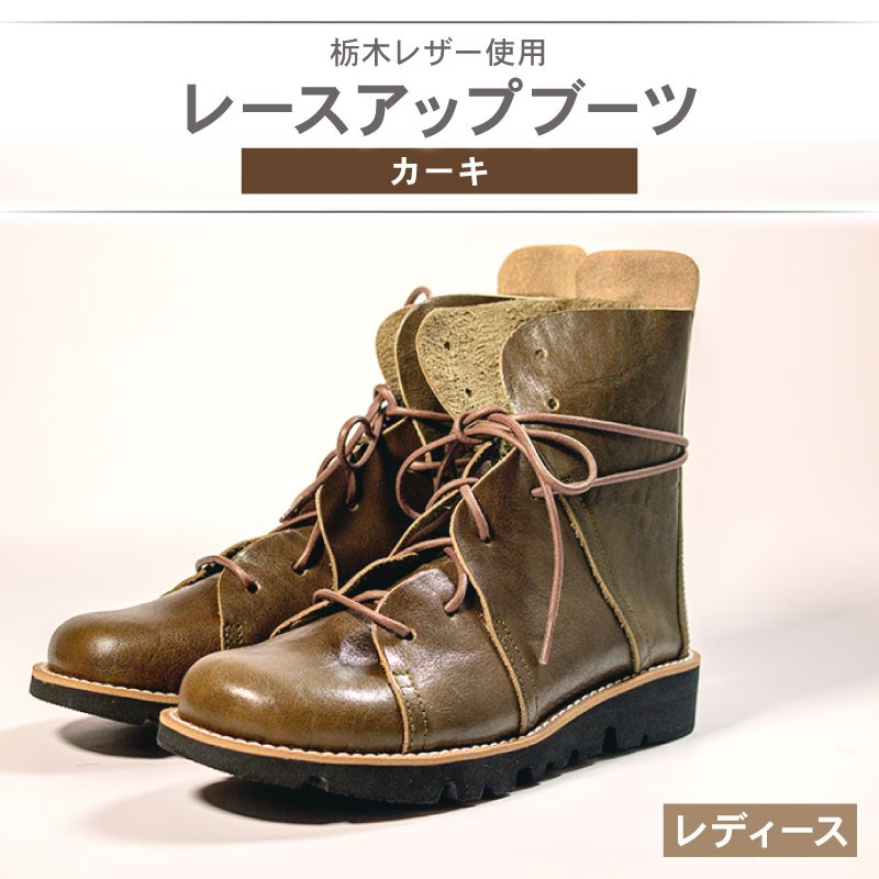 
                  レディース レースアップ ブーツ カーキ 22.0～25.0cm カジュアル 革靴 栃木レザー grow naturally GN-710
                