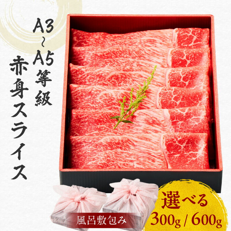 【ふるさと納税】【内容量が選べる】 黒毛和牛 赤身 スライス 【 風呂敷 包み 】 牛肉 すき焼き 焼肉 モモ 冷凍 濃厚 和牛 国産牛 A3 A4 A5 鹿児島市 土産 贈り物 プレゼント ギフト 贈答