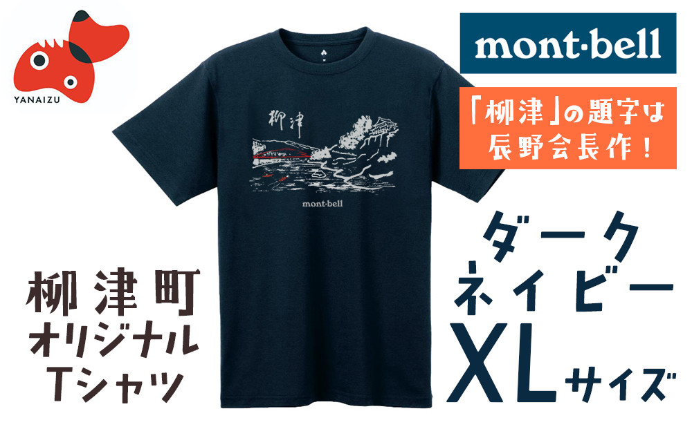 
                  (株)モンベル会長・辰野勇氏デザイン＜柳津町オリジナルTシャツ＞モンベル製※ダークネイビーXLサイズ【1459693】
                