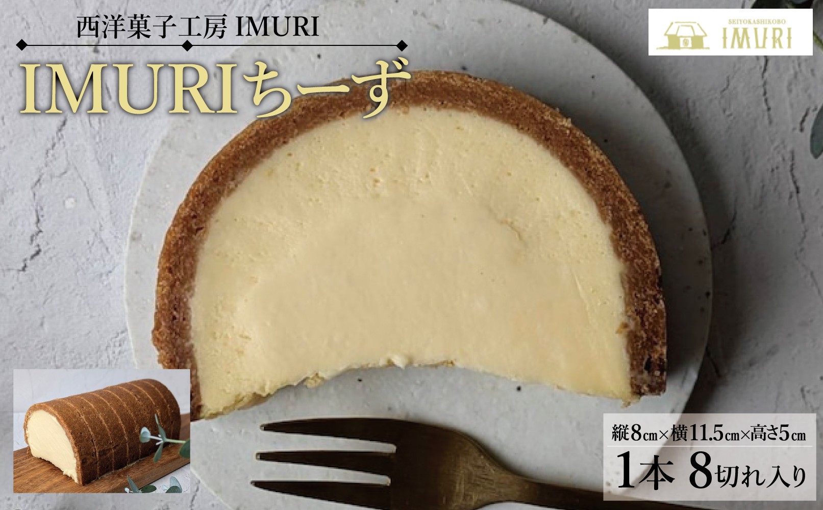
            【福岡市内製造】ＩＭＵＲＩちーず（1本で8切れ）（縦8cm×横11.5cm×高さ5cm）
          