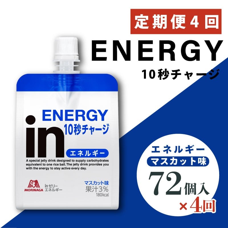 
            定期便 4回 inゼリー エネルギー 72個入り マスカット 味 インゼリー ゼリー飲料 ゼリー まとめ買い 森永製菓 森永 機能性ゼリー 栄養補給 エネルギー 10秒チャージ 運動前 スポーツ すばやいエネルギー補給 アスリート 健康 ロングセラー製品 飲むゼリー 果汁 ビタミンC配合 小腹 栄養補助食品 補助食品 非常食 杉山 静岡県 三島市
          