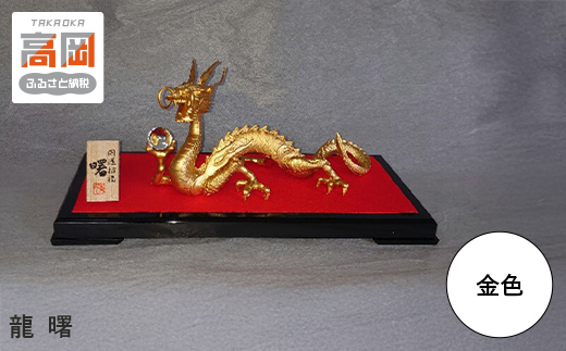 
            【高岡銅器】 龍　曙   金色  FAD-1239
          