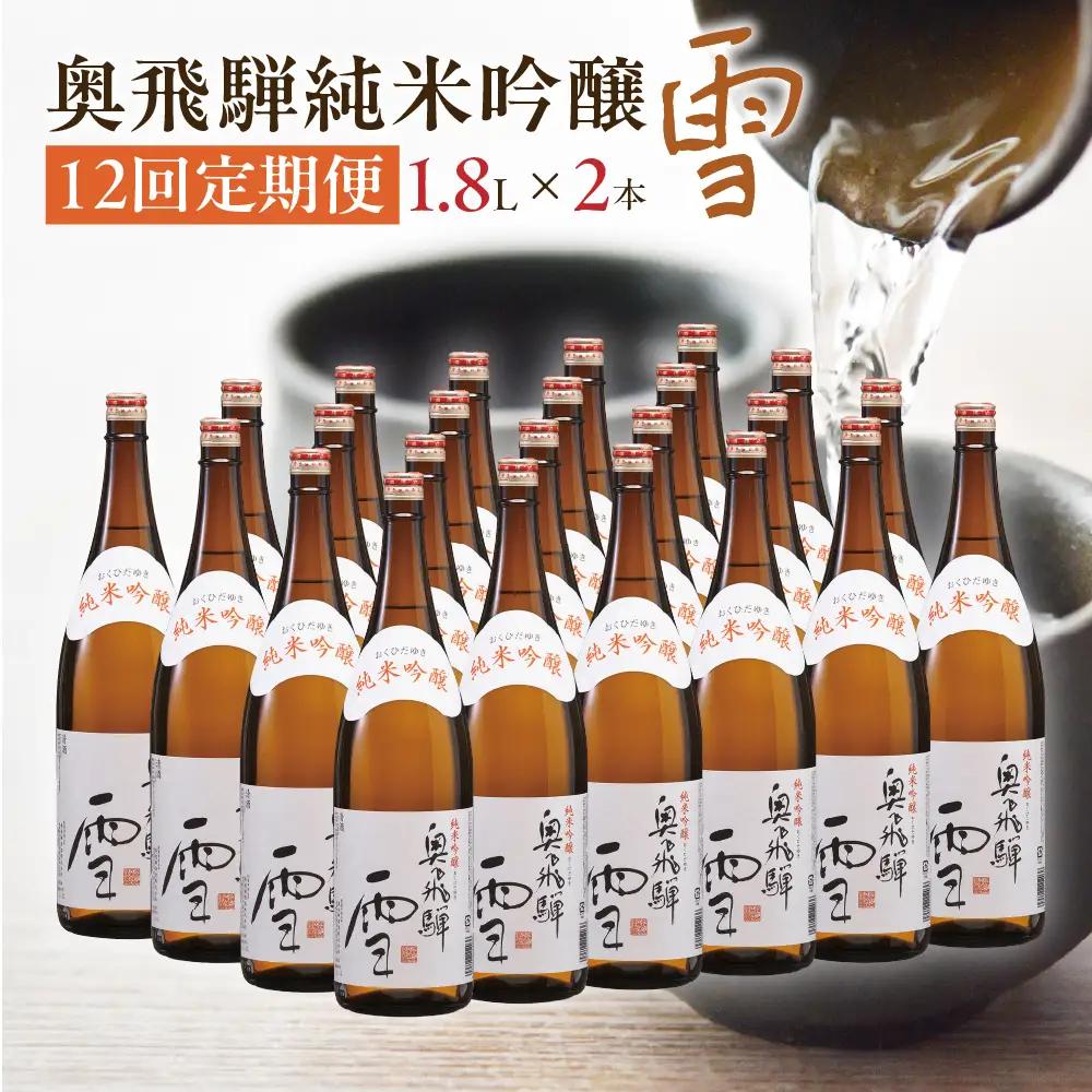 【定期便 12回】奥飛騨純米吟醸 雪 1.8L×2本（12ヶ月 計24本）【16-F】