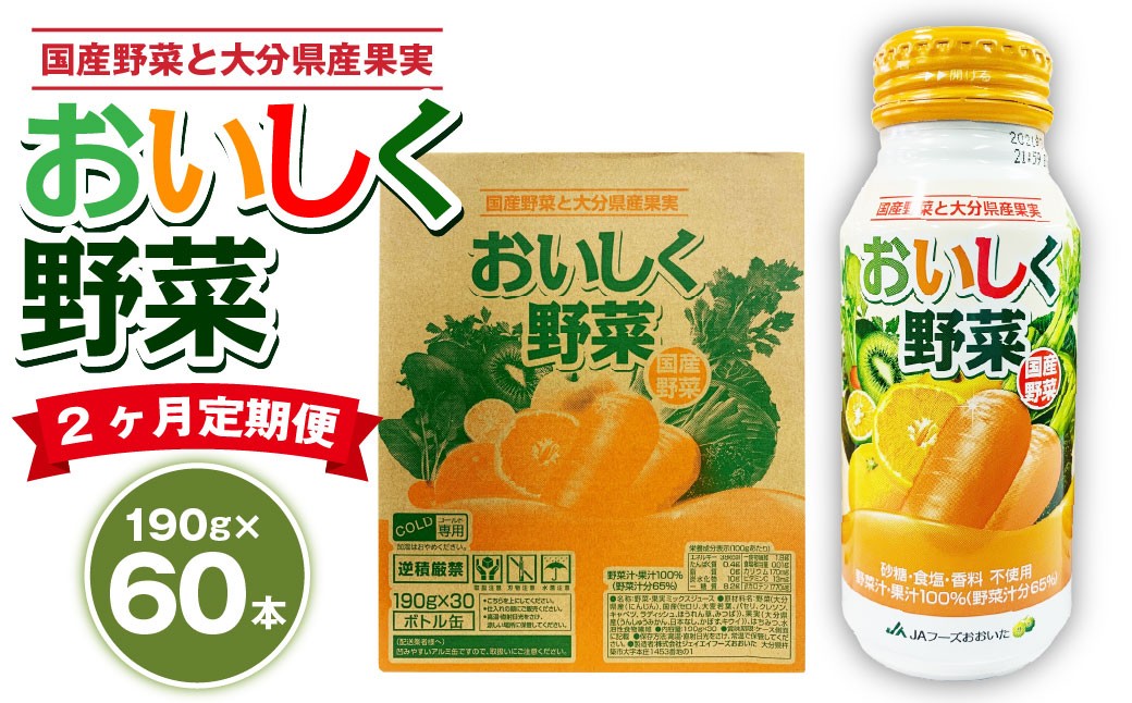 
            【2ヶ月定期便】 おいしく野菜 2ケース（190g×60本）×2回 計120本
          